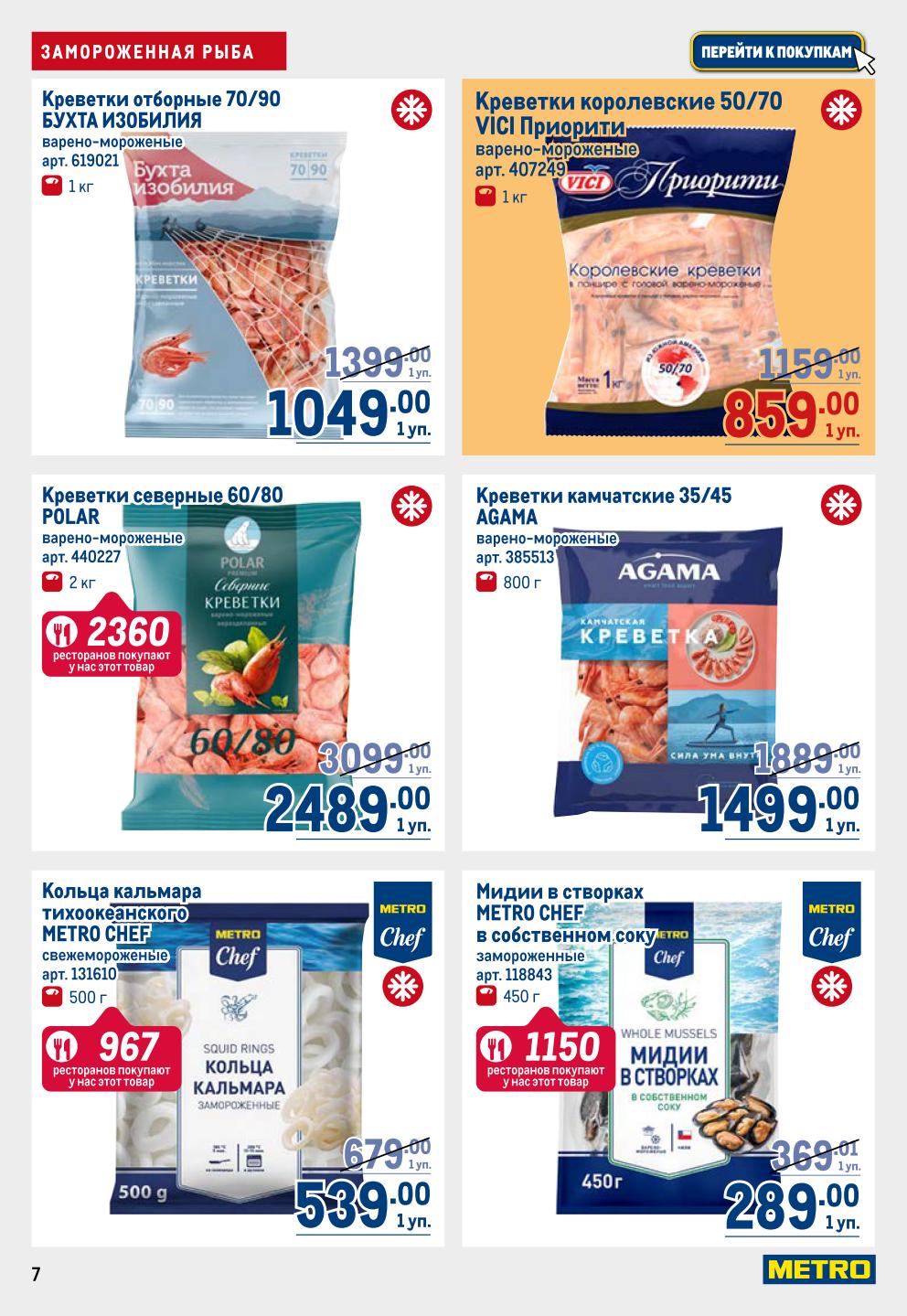 Каталог METRO 25.09-08.10: Креветки отборные 70/90 от 1049р/кг, северные 60/80 - 2489р/уп. Кольца кальмара METRO CHEF 599р, мидии в створках. Выгода очевидна!